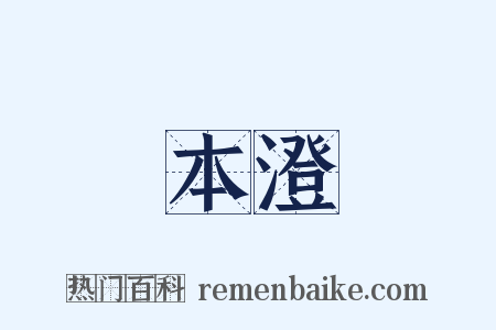 本澄是什么意思的图片